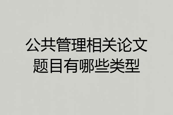 公共管理相关论文题目有哪些类型