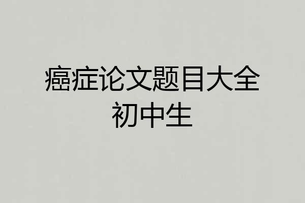 癌症论文题目大全初中生