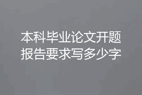 本科毕业论文开题报告要求写多少字