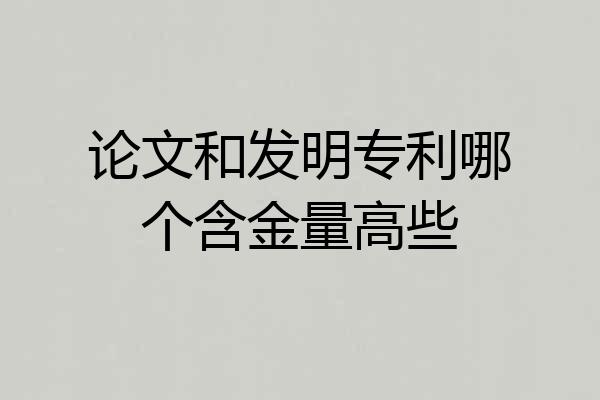 论文和发明专利哪个含金量高些