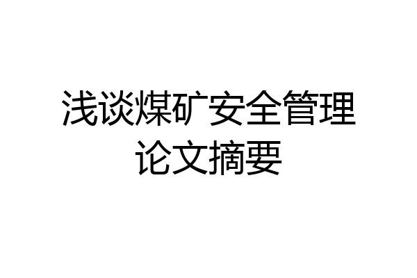 浅谈煤矿安全管理论文摘要