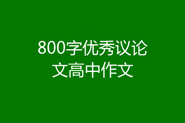 800字优秀议论文高中作文