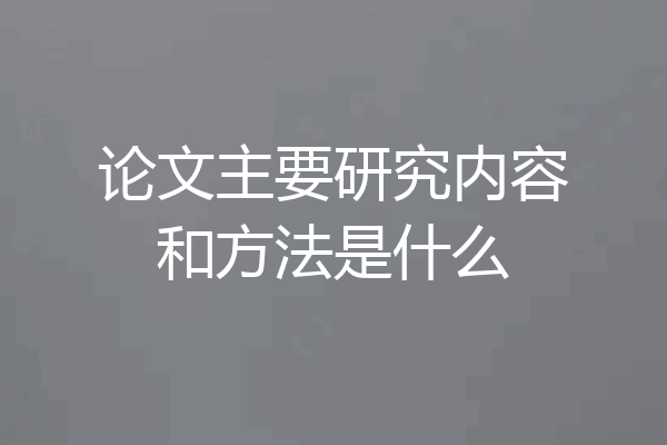 论文主要研究内容和方法是什么