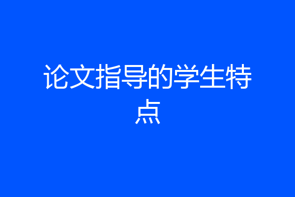 论文指导的学生特点