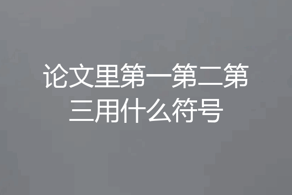 论文里第一第二第三用什么符号