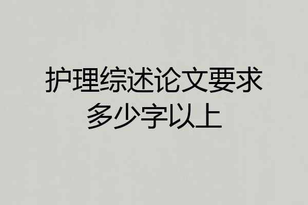 护理综述论文要求多少字以上