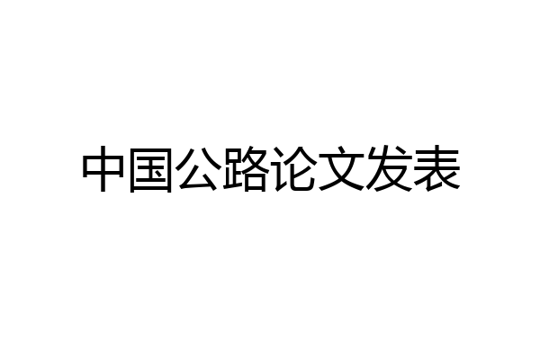 中国公路论文发表