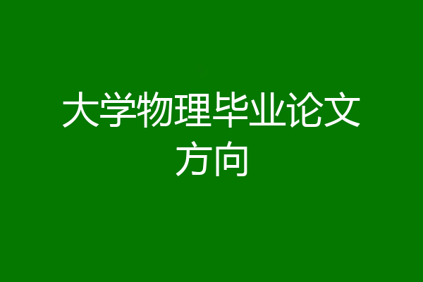 大学物理毕业论文方向