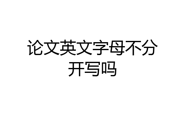 论文英文字母不分开写吗