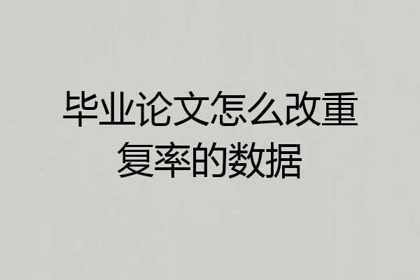 毕业论文怎么改重复率的数据