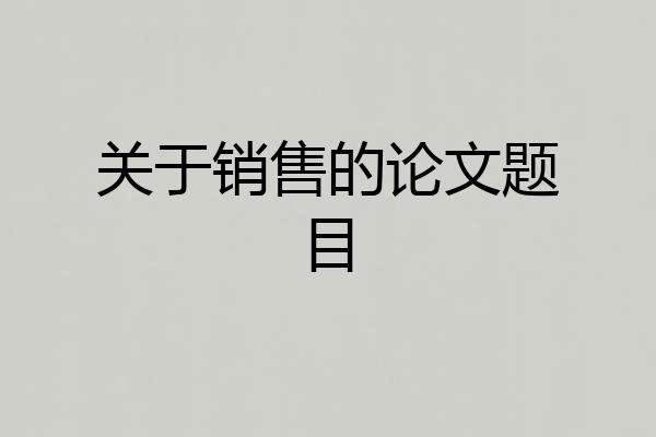 关于销售的论文题目