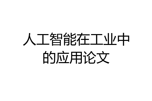 人工智能在工业中的应用论文