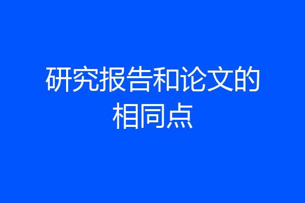 研究报告和论文的相同点