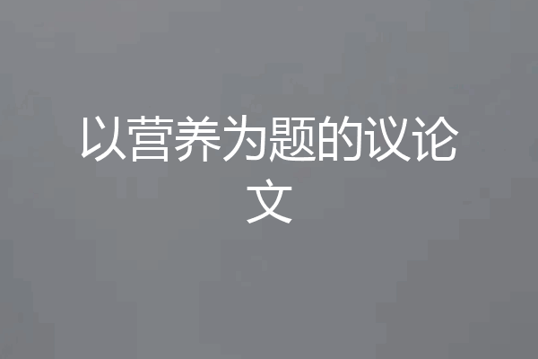 以营养为题的议论文
