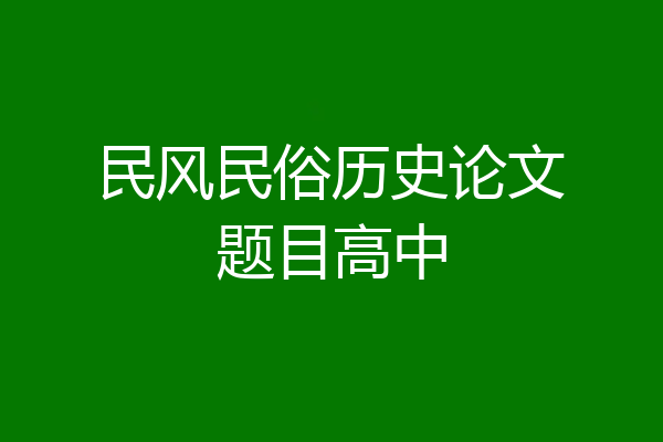 民风民俗历史论文题目高中