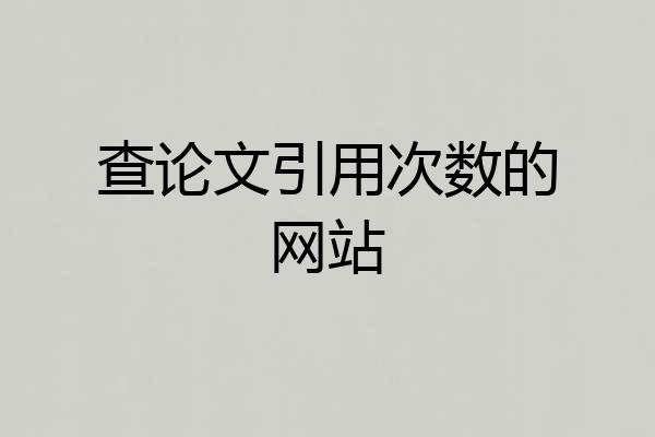 查论文引用次数的网站