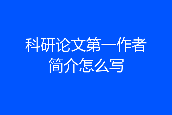 科研论文第一作者简介怎么写