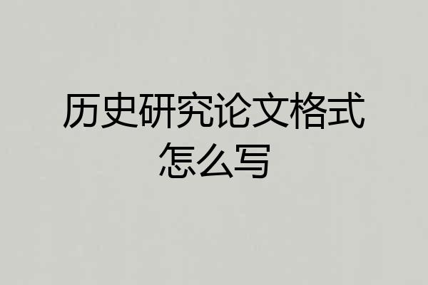 历史研究论文格式怎么写