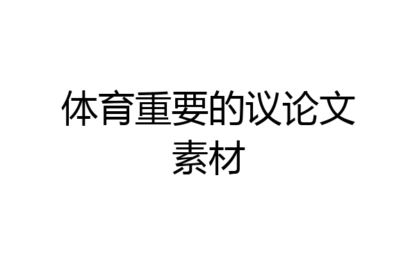 体育重要的议论文素材