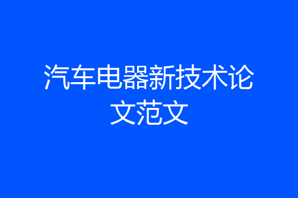 汽车电器新技术论文范文