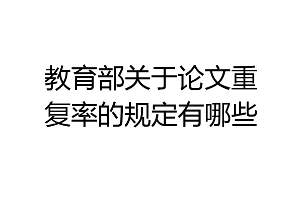教育部关于论文重复率的规定有哪些