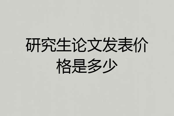 研究生论文发表价格是多少