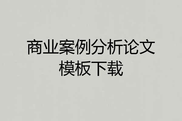 商业案例分析论文模板下载
