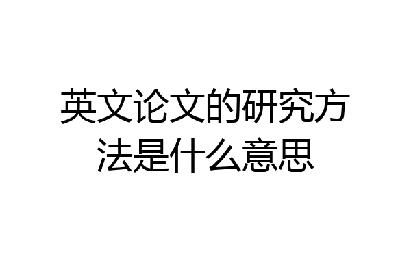 英文论文的研究方法是什么意思