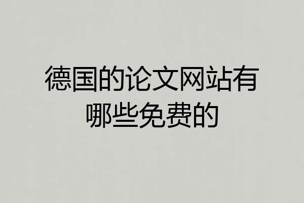 德国的论文网站有哪些免费的