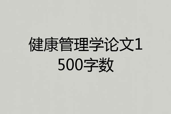 健康管理学论文1500字数