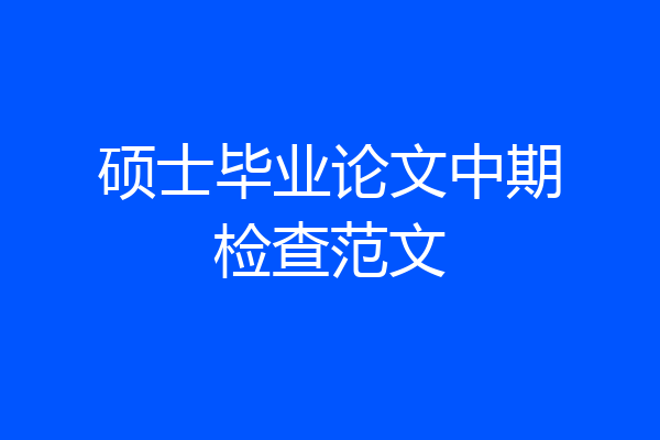 硕士毕业论文中期检查范文