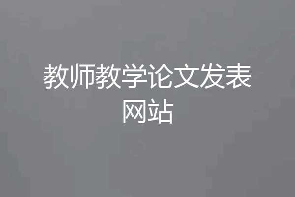 教师教学论文发表网站