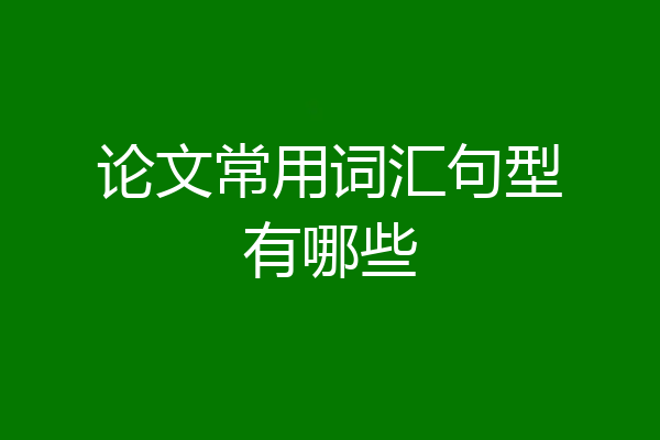 论文常用词汇句型有哪些