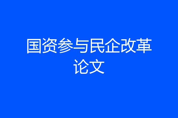 国资参与民企改革论文