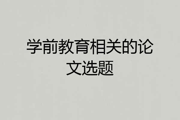 学前教育相关的论文选题