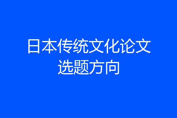 日本传统文化论文选题方向