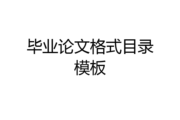 毕业论文格式目录模板