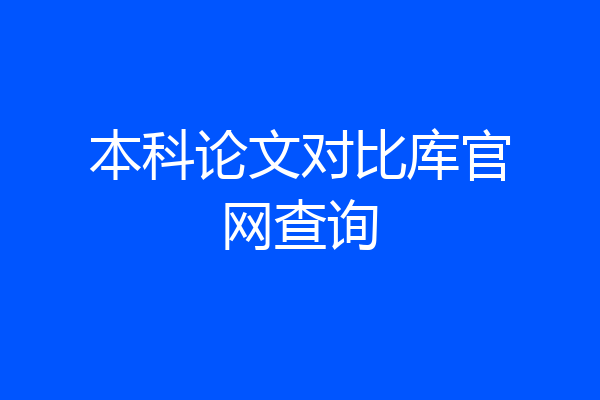 本科论文对比库官网查询
