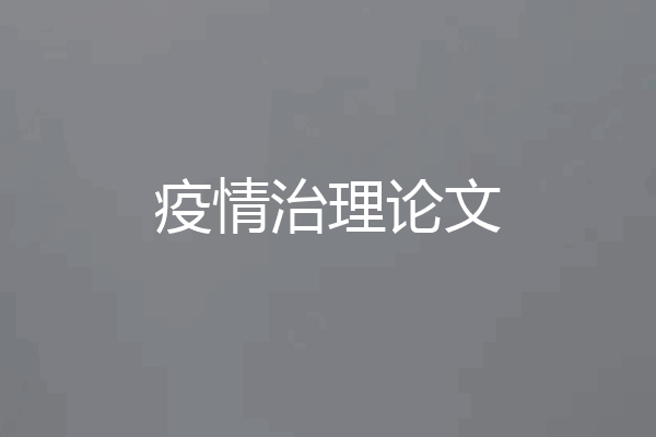 疫情治理论文