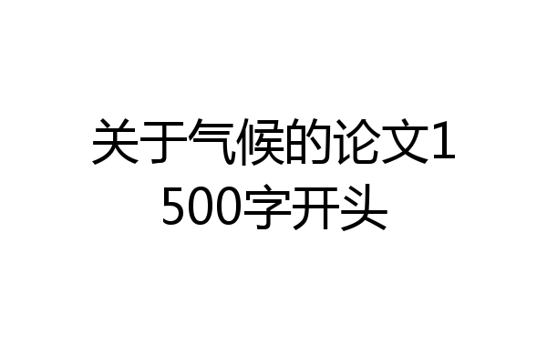 关于气候的论文1500字开头