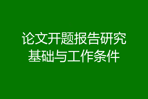 论文开题报告研究基础与工作条件