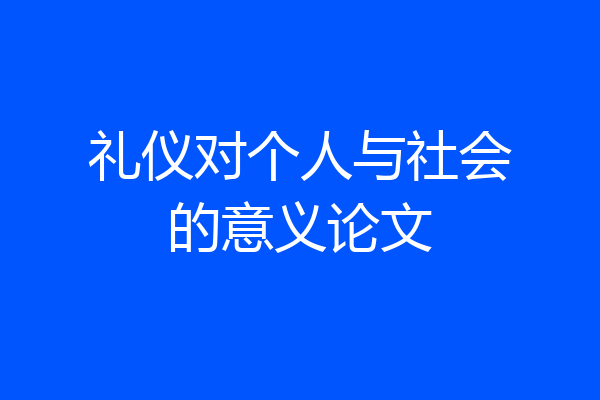 礼仪对个人与社会的意义论文