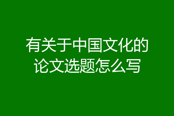 有关于中国文化的论文选题怎么写