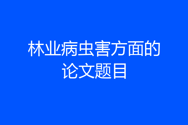 林业病虫害方面的论文题目