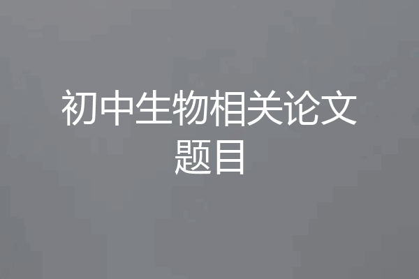 初中生物相关论文题目