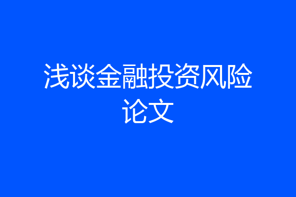 浅谈金融投资风险论文