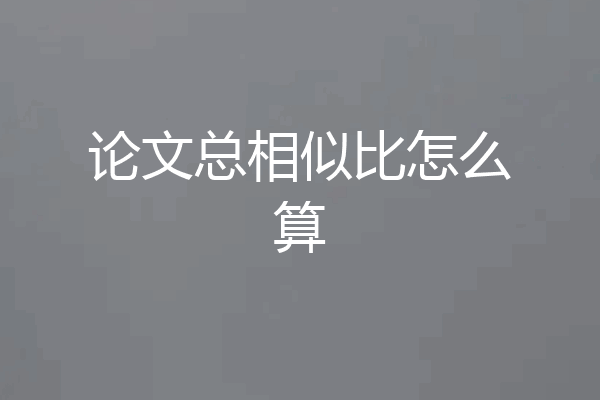 论文总相似比怎么算
