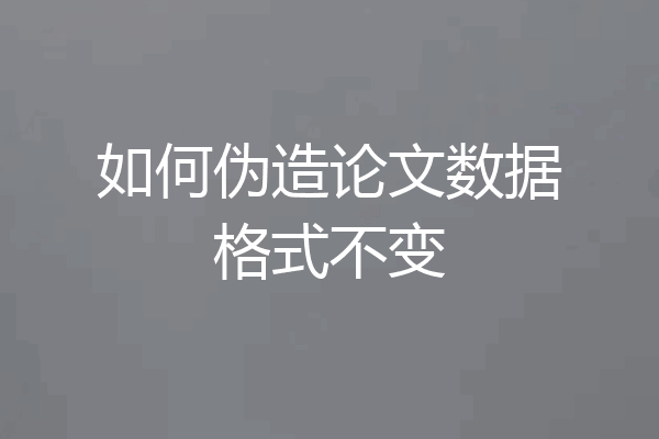 如何伪造论文数据格式不变