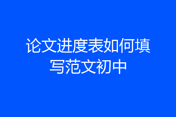 论文进度表如何填写范文初中