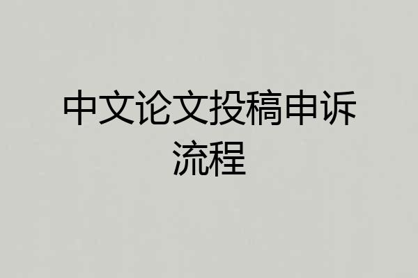 中文论文投稿申诉流程